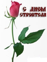 С днем строителя!