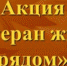 В гостях у ветерана Великой Отечественной войны - Гусь-Хрустальный район