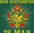 28 мая – День пограничника - Администрация г. Гусь-Хрустальный
