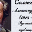 «Литературная гостиная» посвященная 100-летию А.И. Солженицына - Гусь-Хрустальный район