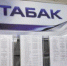Предпринимателям, осуществляющим продажу табачной продукции! - Администрация г. Гусь-Хрустальный
