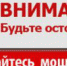 Уважаемые гусевчане, остерегайтесь мошенников! - Администрация г. Гусь-Хрустальный