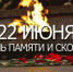 22 июня – День памяти и скорби - Администрация г. Гусь-Хрустальный