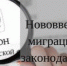 МО МВД России «Гусь-Хрустальный» информирует об изменениях в миграционном законодательстве - Администрация г. Гусь-Хрустальный