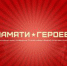 Всероссийский проект «ПАМЯТИ ГЕРОЕВ» - Администрация г. Гусь-Хрустальный