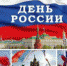 #РоссияяРодинаЛюбовь - Администрация г. Гусь-Хрустальный
