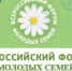 Всероссийский форум молодых семей и всероссийский конкурс молодежных проектов - Администрация г. Гусь-Хрустальный