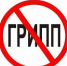 Как защитить себя от гриппа - Гусь-Хрустальный район