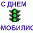 С Днем автомобилиста! - Гусь-Хрустальный район