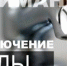 Отключение холодного водоснабжения - Администрация г. Гусь-Хрустальный