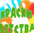 «Краски детства» - Гусь-Хрустальный район