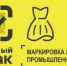 Участникам оборота товаров легкой промышленности продлили срок маркировки средствами идентификации до 1 мая текущего года - Администрация г. Гусь-Хрустальный