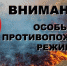 С 16 АПРЕЛЯ ВО ВЛАДИМИРСКОЙ ОБЛАСТИ ВВОДИТСЯ  ОСОБЫЙ ПРОТИВОПОЖАРНЫЙ РЕЖИМ - Газета Гусевские вести
