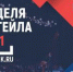 Форум «Неделя Ритейла 2021» - Администрация г. Гусь-Хрустальный