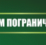 С Днем пограничника! - Гусь-Хрустальный район