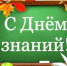Глава города Алексей Соколов и председатель горсовета Николай Балахин поздравляют гусевчан с Днем знаний - Администрация г. Гусь-Хрустальный