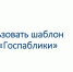 Как использовать шаблон в системе «Госпаблики» - Управление образования
