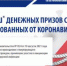 100 тысяч за вакцинацию: В России проходит лотерея среди вакцинированных от Covid-19 - Администрация г. Гусь-Хрустальный