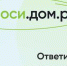 «Спроси.дом.рф» - надежный источник информации по вопросам ипотечного кредитования и мер господдержки - Администрация г. Гусь-Хрустальный