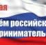 Глава города Алексей Соколов и председатель городского Совета народных депутатов Николай Балахин поздравляют гусевских предпринимателей с профессиональным праздником - Администрация г. Гусь-Хрустальный