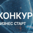 Жители Владимирской области приглашаются к участию в конкурсе «Бизнес старт» - Gus-info.Ru