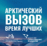 Жители Владимирской области могут принять «Арктический вызов» - Gus-info.Ru