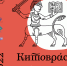 Жителей Владимирской области пригласили на Второй книжный фестиваль «Китоврас» - Гусь-Хрустальный район