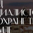 Съезд специалистов по охране труда - Администрация г. Гусь-Хрустальный