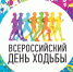 Примите участие во Всероссийском дне ходьбы 15 октября! - Gus-info.Ru