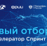 ИТ-компании Владимирской области приглашаются к участию в акселераторе «Спринт» - Gus-info.Ru