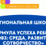 Региональная школа “Формула успеха ребенка с ОВЗ: среда, развитие, сотворчество” - Управление образования