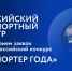Компании и предприниматели Владимирской области приглашаются к участию во Всероссийском конкурсе «Экспортёр года» - Гусь-Хрустальный район