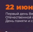 Всероссийская онлайн-акция «Свеча памяти-2023» - Управление образования