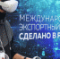 Жителей Владимирской области приглашают на главный экспортный форум страны «Сделано в России» - Gus-info.Ru
