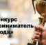 Конкурс «Предприниматель года» - Администрация г. Гусь-Хрустальный