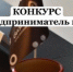Народное голосование за лучшего предпринимателя региона! - Гусь-Хрустальный район