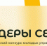 Всероссийский конкурс «Лидеры села» - Гусь-Хрустальный район