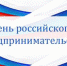 с Днем российского предпринимательства! - Гусь-Хрустальный район