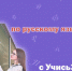 Говори по-русски грамотно! - Управление образования