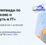 Ученики 8-11 классов могут принять участие в бесплатной Всероссийской олимпиаде школьников «Путь в IT» - Управление образования