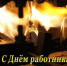 19 ноября – День работника стекольной промышленности - Администрация г. Гусь-Хрустальный