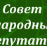 Заседание районного Совета народных депутатов - Гусь-Хрустальный район