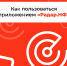 Мобильное приложение «РАДАР.НФ» - Гусь-Хрустальный район