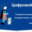 Благотворительный фонд «Вклад в будущее» подготовил серию видеороликов для нового сезона «Цифрового ликбеза» - Администрация г. Гусь-Хрустальный