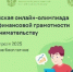 Всероссийская онлайн-олимпиада по финансовой грамотности и предпринимательству для учеников 1-11 классов - Управление образования