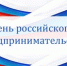 C Днем российского предпринимательства! - Гусь-Хрустальный район
