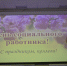 Глава Гусь-Хрустального района в честь Дня социального работника поздравил лучших сотрудников сферы - Gus-info.Ru