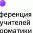 О конференции «Яндекс Учебника» для учителей информатики - Гусь-Хрустальный район