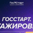 Готовы ко взлёту? Мы запускаем регистрацию федерального этапа направления «ГосСтарт.Стажировки»! - Администрация г. Гусь-Хрустальный