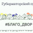 Региональный проект «Благодвор» - Гусь-Хрустальный район